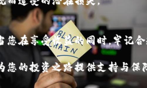 虚拟币提现要交税吗？深入解析数字货币的税务问题

虚拟币, 提现, 税务问题, 数字货币/guanjianci

前言：数字货币的崛起与税务关注
随着区块链技术的飞速发展，虚拟币逐渐走入了大众的视野。许多人通过投资比特币、以太坊等数字货币获得了可观的收益，然而在满意的收益背后，关于虚拟币提现是否需要交税的问题也随之浮出水面。本文将对这一税务问题进行详细分析，帮助您更好地理解数字货币在提现时的法律和税务规定。

一、虚拟币的定义与分类
在深入探讨提现税务问题之前，我们需要清晰了解什么是虚拟币。虚拟币广义上是指基于区块链技术的数字化资产，其包括但不限于比特币、以太坊、稳定币等。根据用途和价值的不同，虚拟币可分为货币型、金融型和应用型。

货币型虚拟币如比特币，主要用作数字支付工具；金融型则是像具备智能合约功能的以太坊，通常用于各种金融应用；应用型则是一些特定平台中使用的代币，如游戏币。这一分类将帮助我们理解不同虚拟币在税务处理上的潜在差异。

二、虚拟币提现的税务基础
根据大多数国家和地区的税法规定，虚拟币的交易和提现通常被视为资本收益，而不是普通的收入。也就是说，如果您通过买卖虚拟币获得了利润，这部分利益在法律上通常是需要纳税的。

具体来说，资本收益是指您出售资产所得与购买成本之间的差额。这意味着，您在提取虚拟币时，如果其价值高于购入时的价格，那么这一差额就应作为资本收益来申报纳税。

三、虚拟币提现的征税标准
在许多国家，虚拟币的提现涉及的税率会因持有时间的不同而有所区别。在美国，如果您持有某种虚拟货币超过一年所获得的利润会享受长期资本收益税的优惠，税率通常会低于短期资本收益的税率，这促使投资者更倾向于长期持有。

与之类似，中国和欧洲的一些国家也正在制定相应的税收政策，以便更好地管理和监管虚拟货币的市场运作和收益。这类政策往往会考虑到投资者的收益来源、持有时间等多种因素。

四、虚拟币提现的常见误区
许多人对虚拟币提现是否需要交税存在误解，以下是一些常见的误区：

1. **虚拟币不存在实物资产，不应交税**：这种观点是错误的。尽管虚拟币是数字资产，但一旦提现或者交易，法律就会视其为产生了实际的经济利益。

2. **只有大额提现才需要交税**：无论提现金额大小，只要存在资本收益，就应依法申报并交税。这一政策旨在确保税收公平。

3. **持币不动就无需担心税务问题**：持有虚拟币期间或许不会产生税务义务，但一旦你选择进行交易或提现，该行为便会引发相关的税务责任。

五、如何合规纳税
在了解虚拟币提现的税务问题后，合规地纳税变得尤为重要。以下是一些必要的步骤：

1. **准确记录交易历史**：记录每一笔交易的日期、金额和交易对象。这对计算资本收益至关重要。

2. **了解所在国家的税法**：不同国家对虚拟币的税务处理可能存在差异，您需要熟悉相关法律以确保合规。

3. **寻求专业意见**：如果对于税务处理一无所知，不妨咨询税务顾问或律师。专业人士可以为您提供量身定制的建议，帮助您合理合法地申报纳税。

六、虚拟币的未来与税务
随着区块链技术的不断演进，虚拟币的使用场景愈加丰富。在数字货币的未来发展中，税务政策也将可能发生变化，以适应这个高速发展的领域。越来越多的国家开始重视规范虚拟币市场，为的是维护经济秩序和确保税收稳步增长。

未来，税务合规化将成为虚拟币交易的重要一环。投资者不仅需要关注市场价格波动，更需要保持对税务政策的敏感性，以避免因不合规而遭受的潜在损失。

总结：关注虚拟币提现的税务问题
总之，虚拟币提现是否需要交税这一问题并不简单。理解相关的税法与政策、明确税务责任是每位虚拟币投资者不可忽视的义务。只有当您在享受收益的同时，牢记合规纳税的重要性，才能在数字货币世界中行稳致远。

在快速发展的虚拟币市场中，持续学习、保持警惕是应对税务风险的最佳方式。希望本文能帮助您更好地理解虚拟币提现的税务问题，为您的投资之路提供支持与保障。