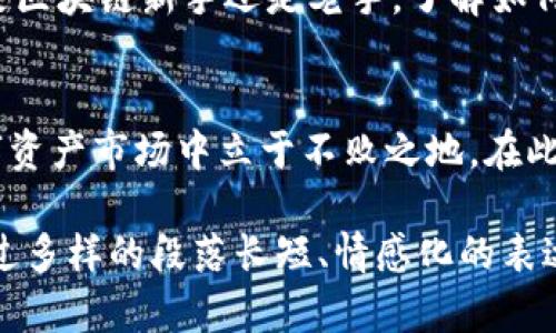 biao ti/biao tiTokenPocket转账慢？一文教你提高转账速度，解决交易延迟难题！/biao ti

TokenPocket, 转账速度, 区块链, 交易延迟/guanjianci

引言
在数字货币交易的世界里，转账的速度至关重要。对于许多TokenPocket用户来说，转账慢成了一个常见的痛点。想象一下，您急需转账给朋友或交易对手，却因为延迟而受到影响，甚至错失良机。这篇文章将深入探讨TokenPocket转账慢的原因，以及如何提高转账速度。

TokenPocket简介
TokenPocket是一款热门的数字钱包，支持多种区块链资产的管理与交易。凭借简洁的界面与便捷的功能，许多用户选择它作为他们的数字资产管理工具。然而，转账慢的问题也随之而来，让不少用户感到烦恼。

转账慢的原因分析
1. 网络拥堵：当前，区块链网络交易量激增，创下历史新高。特别是在一些热门的DeFi项目或NFT交易期间，网络的拥堵程度显著提高，导致转账延迟。
2. 交易费用不足：每一笔区块链交易都需要支付一定的交易费用。费用设置太低可能导致交易在区块链网络中优先级下降，从而延迟确认。
3. 节点同步问题：TokenPocket依赖多个节点进行交易确认，如果某些节点未能及时同步数据，用户的转账请求也可能受到影响。
4. 软件/应用问题：某些软件版本的Bug、缓存问题，甚至用户手机的网络状态都可能影响到转账速度。

提高转账速度的有效方法
1. 增加交易费用：根据网络拥堵情况适度提高交易费用，这将提升交易在网络中的优先级，从而加快确认速度。
2. 定期检查网络状况：在进行重要转账前，检查区块链的当前状态及网络拥堵情况，以选择最佳的转账时机。
3. 更新TokenPocket：确保您使用的软件是最新版本，解决可能存在的Bug，提升应用的整体性能。
4. 清理缓存数据：定期清理TokenPocket缓存数据，可以减少软件的运行负担，提升转账速度。

应对交易延迟的紧急措施
面对转账慢的情况，有时候我们需要寻找临时解决方案：
1. 开启加速工具：许多区块链钱包提供交易加速工具，通过支付额外费用来提升交易确认速度。
2. 考虑其他钱包：如果TokenPocket频繁出现转账慢的情况，可以考虑使用其他钱包进行交易，比如MetaMask、ImToken等。不同的钱包在特定链上的表现可能有所不同。

如何选择合适的钱包
除了提高TokenPocket转账速度外，选择合适的钱包也是用户的重要课题：
1. 关注用户评价：在选择钱包前，查看其他用户的评价与体验，可以帮助您更好地了解钱包的性能和问题。
2. 安全性：保障资金安全是最重要的，选用有良好信誉和多重安全防护的钱包是明智之举。
3. 功能全面性：选择功能相对全面的钱包，可以让您在未来的数字资产管理中更加轻松。

结束总结
TokenPocket转账慢的问题并不罕见，但通过以上方法，您可以有效提高转账速度，减少交易延迟带来的困扰。不论您是区块链新手还是老手，了解如何您的交易体验，都会让您的数字资产管理更加顺畅。希望今天的分享能为大家的数字资产之旅增添一份助力。

后记
数字货币的世界变化万千，用户在选择数字钱包时需保持灵活与应变能力。拥有知识和技巧，将让您在风云变幻的数字资产市场中立于不败之地。在此，希望所有TokenPocket用户都能顺利进行每一笔交易！

以上大纲和内容结构使得文章呈现出清晰的逻辑，有助于用户更好地理解TokenPocket转账慢的问题及解决方案。通过多样的段落长短、情感化的表达，增强了读者的阅读体验，同时也符合的要求，有助于提升搜索引擎的排名。