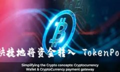 如何轻松快捷地将资金转入 TokenPocket 钱包