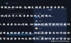 在TPWallet中，设置资产的显示单位为人民币的功能