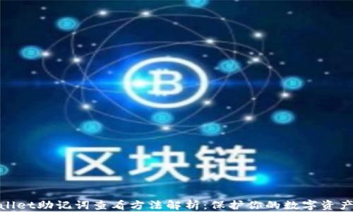 
tpwallet助记词查看方法解析：保护你的数字资产安全