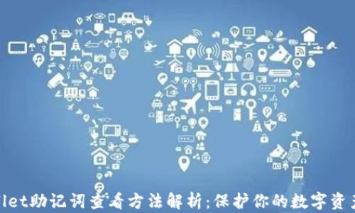 
tpwallet助记词查看方法解析：保护你的数字资产安全