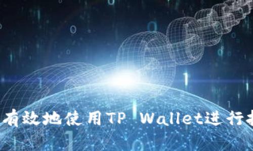 如何安全有效地使用TP Wallet进行批准操作？