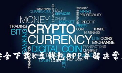 如何安全下载K豆钱包APP并解决常见问题