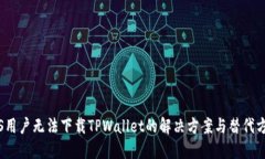 iOS用户无法下载TPWallet的解决方案与替代方案