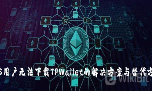 iOS用户无法下载TPWallet的解决方案与替代方案
