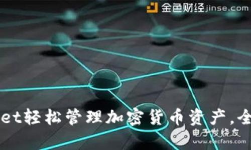 如何使用TPWallet轻松管理加密货币资产，全面解决用户痛点