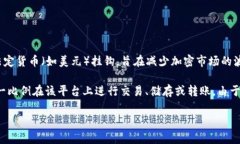 USDA 通常代表的是与美国美元（USD）挂钩的一种稳