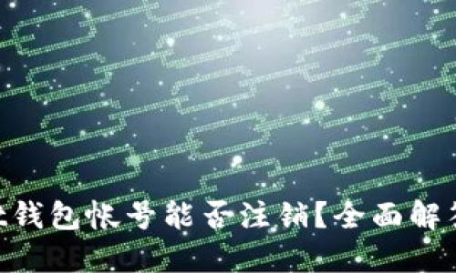 TokenPocket钱包帐号能否注销？全面解答与操作指南