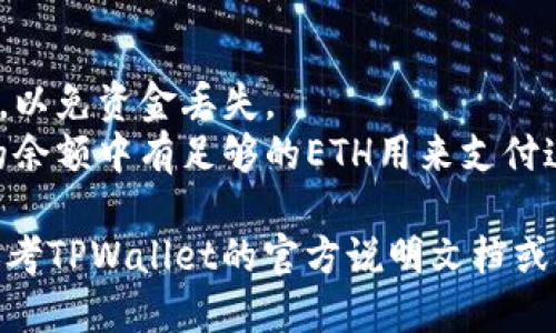 要将以太坊（ETH）提到TPWallet，您可以按照以下步骤进行操作：

1. **下载并安装TPWallet**：首先，确保您已经在手机或电脑上下载并安装了TPWallet。

2. **创建或导入钱包**：打开TPWallet，创建一个新钱包或导入现有钱包，确保您妥善保管好助记词或私钥。

3. **转账ETH到TPWallet**：
   - 在TPWallet中，找到您的以太坊钱包地址。通常在钱包主页会显示您的地址。
   - 使用您存放ETH的交易所或钱包，选择转账或发送功能。
   - 输入TPWallet的以太坊地址，并确认转账金额。
   - 完成转账后，等待区块链确认。您的ETH将会出现在TPWallet中。

4. **验证转账**：在TPWallet中查看您的余额，以确认ETH已成功转入钱包。

### 注意事项：
- 确保在转账过程中使用正确的地址，以免资金丢失。
- 可能需要支付网络手续费，确保您的余额中有足够的ETH用来支付这部分费用。

如果您在转账过程中遇到问题，可以参考TPWallet的官方说明文档或联系他们的客服寻求帮助。