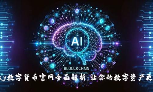 2023年Gopay数字货币官网全面解析：让你的数字资产更安全、更便捷