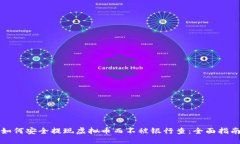 如何安全提现虚拟币而不被银行查：全面指南