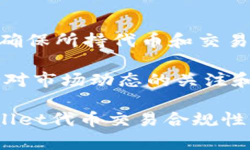 对于“在TPWallet行代币是否违法”的问题，需要从多个方面进行分析，包括法律法规、平台政策以及用户行为等。下面是一个内容大纲和详细阐述。

  在TPWallet操作代币是否合法？深入解析法律与实务/  
 guanjianci TPWallet, 行代币, 代币交易, 加密货币法律/ guanjianci 

### 内容大纲

1. 引言
   - 对代币交易的普遍认识
   - TPWallet的简要介绍

2. 代币交易的法律背景
   - 国家对加密货币的法律规定
   - 地区性法规的差异

3. TPWallet的规则与政策
   - TPWallet的使用条款
   - 合法使用与非法使用的界定

4. 用户的合规操作
   - 如何确保在TPWallet的操作合法
   - 需要注意的风险与防范措施

5. 代币交易可能面临的法律责任
   - 可能的法律后果及案例分析
   - 合法代币与非法代币的区别

6. 结论与建议
   - 对用户的总结与建议
   - 未来法规的发展方向

### 内容主体

引言
随着区块链技术的迅速发展，加密货币逐渐走入了大众的视野。越来越多的人开始关注代币交易，尤其是使用TPWallet这样的数字资产钱包。然而，在这背后，代币交易是否违法的问题却让许多用户心存疑虑。本文将探讨在TPWallet操作代币的合法性，并为用户提供实用的建议。

代币交易的法律背景
在讨论TPWallet上代币交易的合法性之前，我们必须了解国家和地区对加密货币的法律规定。例如，中国对加密货币的监管相对严格，禁止ICO和虚拟货币交易。而在一些欧美国家，虽然监管政策逐渐趋于严格，但仍然提供了相对开放的交易环境。因为法律规定在不同国家和地区间存在巨大差异，用户需对当地法规有清晰的了解。

在不少国家，政府在推行数字货币和区块链技术的同时，也加强了对市场的监管。了解这些法规能够帮助用户更好地判断自己的操作是否违反了当地的法律规定。例如，某些国家规定，只有经过金融监管机构认证的交易平台才能进行代币交易，这使得用户在使用不合法平台时可能面临法律责任。

TPWallet的规则与政策
TPWallet作为一款综合性的钱包应用，其操作规则和用户协议中包含了对代币交易的各种规定。根据TPWallet的使用条款，用户在进行代币交易时，必须遵循相关法律法规，确保交易的合法性。

例如，TPWallet明确规定，用户不得使用其平台进行任何违法活动，包括洗钱、诈骗等。这意味着用户在TPWallet上进行代币交易时，必须确保所交易的代币是否合法，并且交易行为不违反任何法规。若用户参与非法代币交易，TPWallet有权关闭其账户，甚至向法律机关报告。

用户的合规操作
为了确保在TPWallet操作代币的合法性，用户可以采取以下措施：
ul
   li仔细阅读并理解TPWallet的使用条款与规则。/li
   li了解自己所在国家和地区的相关法律法规，确保所参与的代币项目是合法的。/li
   li选择信誉良好的代币进行交易，避免不明来源的项目。/li
   li定期跟踪国家对加密货币的监管动态，以便及时调整自己的操作策略。/li
/ul

同时用户也要保持对潜在风险的敏感。如用户发现某一代币在市场上一夜之间崩跌，可能是项目方进行了不诚信的操作。此时，及时停止与该代币的交易，可以有效降低可能造成的损失。

代币交易可能面临的法律责任
用户在TPWallet上进行代币交易时，可能面临的法律责任不容忽视。例如，若交易的代币属于非法资产，用户可能会被指控参与洗钱或其他金融犯罪。

在过去的案例中，有不少投资者因参与骗局或非法代币交易而被捕，这不仅造成了巨额的经济损失，还影响了个人信用。因此，用户在进行代币交易时，一定要选择透明度高的项目，避免因小失大。

结论与建议
综上所述，是否在TPWallet上进行代币交易的合法性，取决于国家法律、TPWallet的使用政策以及用户的操作行为。用户在参与代币交易时应当审慎对待，确保所持代币和交易行为符合相关法律规定。

建议用户在进行任何加密货币交易之前，全面了解所在地区的法律法规，以及TPWallet的相关规则，选择合法合规的操作方式，以减少法律风险。此外，保持对市场动态的关注和提高自身的法治意识，也是保障个人资产安全的重要手段。

通过以上内容，我们可以看到，代币交易的合法性并不是一个简单的问题，而是涉及法律、市场及个人行为等多个层面的复杂议题。希望本文能够为对TPWallet代币交易合规性有所疑惑的用户提供帮助。