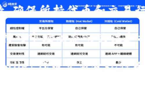 对于“在TPWallet行代币是否违法”的问题，需要从多个方面进行分析，包括法律法规、平台政策以及用户行为等。下面是一个内容大纲和详细阐述。

  在TPWallet操作代币是否合法？深入解析法律与实务/  
 guanjianci TPWallet, 行代币, 代币交易, 加密货币法律/ guanjianci 

### 内容大纲

1. 引言
   - 对代币交易的普遍认识
   - TPWallet的简要介绍

2. 代币交易的法律背景
   - 国家对加密货币的法律规定
   - 地区性法规的差异

3. TPWallet的规则与政策
   - TPWallet的使用条款
   - 合法使用与非法使用的界定

4. 用户的合规操作
   - 如何确保在TPWallet的操作合法
   - 需要注意的风险与防范措施

5. 代币交易可能面临的法律责任
   - 可能的法律后果及案例分析
   - 合法代币与非法代币的区别

6. 结论与建议
   - 对用户的总结与建议
   - 未来法规的发展方向

### 内容主体

引言
随着区块链技术的迅速发展，加密货币逐渐走入了大众的视野。越来越多的人开始关注代币交易，尤其是使用TPWallet这样的数字资产钱包。然而，在这背后，代币交易是否违法的问题却让许多用户心存疑虑。本文将探讨在TPWallet操作代币的合法性，并为用户提供实用的建议。

代币交易的法律背景
在讨论TPWallet上代币交易的合法性之前，我们必须了解国家和地区对加密货币的法律规定。例如，中国对加密货币的监管相对严格，禁止ICO和虚拟货币交易。而在一些欧美国家，虽然监管政策逐渐趋于严格，但仍然提供了相对开放的交易环境。因为法律规定在不同国家和地区间存在巨大差异，用户需对当地法规有清晰的了解。

在不少国家，政府在推行数字货币和区块链技术的同时，也加强了对市场的监管。了解这些法规能够帮助用户更好地判断自己的操作是否违反了当地的法律规定。例如，某些国家规定，只有经过金融监管机构认证的交易平台才能进行代币交易，这使得用户在使用不合法平台时可能面临法律责任。

TPWallet的规则与政策
TPWallet作为一款综合性的钱包应用，其操作规则和用户协议中包含了对代币交易的各种规定。根据TPWallet的使用条款，用户在进行代币交易时，必须遵循相关法律法规，确保交易的合法性。

例如，TPWallet明确规定，用户不得使用其平台进行任何违法活动，包括洗钱、诈骗等。这意味着用户在TPWallet上进行代币交易时，必须确保所交易的代币是否合法，并且交易行为不违反任何法规。若用户参与非法代币交易，TPWallet有权关闭其账户，甚至向法律机关报告。

用户的合规操作
为了确保在TPWallet操作代币的合法性，用户可以采取以下措施：
ul
   li仔细阅读并理解TPWallet的使用条款与规则。/li
   li了解自己所在国家和地区的相关法律法规，确保所参与的代币项目是合法的。/li
   li选择信誉良好的代币进行交易，避免不明来源的项目。/li
   li定期跟踪国家对加密货币的监管动态，以便及时调整自己的操作策略。/li
/ul

同时用户也要保持对潜在风险的敏感。如用户发现某一代币在市场上一夜之间崩跌，可能是项目方进行了不诚信的操作。此时，及时停止与该代币的交易，可以有效降低可能造成的损失。

代币交易可能面临的法律责任
用户在TPWallet上进行代币交易时，可能面临的法律责任不容忽视。例如，若交易的代币属于非法资产，用户可能会被指控参与洗钱或其他金融犯罪。

在过去的案例中，有不少投资者因参与骗局或非法代币交易而被捕，这不仅造成了巨额的经济损失，还影响了个人信用。因此，用户在进行代币交易时，一定要选择透明度高的项目，避免因小失大。

结论与建议
综上所述，是否在TPWallet上进行代币交易的合法性，取决于国家法律、TPWallet的使用政策以及用户的操作行为。用户在参与代币交易时应当审慎对待，确保所持代币和交易行为符合相关法律规定。

建议用户在进行任何加密货币交易之前，全面了解所在地区的法律法规，以及TPWallet的相关规则，选择合法合规的操作方式，以减少法律风险。此外，保持对市场动态的关注和提高自身的法治意识，也是保障个人资产安全的重要手段。

通过以上内容，我们可以看到，代币交易的合法性并不是一个简单的问题，而是涉及法律、市场及个人行为等多个层面的复杂议题。希望本文能够为对TPWallet代币交易合规性有所疑惑的用户提供帮助。