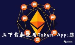 如何在安卓上下载和使用Token App：您的全面指南