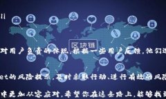 如何应对腾讯提示TPWallet存在风险的情况?TPWalle