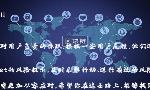 
如何应对腾讯提示TPWallet存在风险的情况?

TPWallet, 腾讯, 安全风险, 数字钱包/guanjianci

1. 什么是TPWallet？
TPWallet是一个数字钱包应用程序，提供了方便的虚拟资产管理功能。用户可以通过它进行各种数字货币的交易、存储和管理。然而，正是因为其广泛的使用，TPWallet也成为了某些不法分子的目标。

2. 腾讯提示TPWallet存在风险的原因
腾讯作为一个在数字安全领域具有极高权威的公司，之所以会对TPWallet发出风险提示，通常是因为他们检测到该平台可能存在一些安全隐患。这些风险可能来自于：
ul
    li应用程序本身的漏洞或安全缺陷。/li
    li用户账号的被盗或泄露。/li
    li不法分子通过钓鱼攻击获取用户信息。/li
/ul
因此，用户需要充分重视这些提示，以保护他们的数字资产。

3. 评估当前使用TPWallet的安全性
首先，你需要评估目前使用TPWallet的安全性。一些初步的措施包括：
ul
    li确保你的应用程序始终更新到最新版本，以修复潜在的安全漏洞。/li
    li检查你的账号安全性，包括密码强度和双因素认证的开启。/li
    li关注TPWallet的官方网站及社交媒体，获取最新的安全讯息和公告。/li
/ul

4. 如何处理腾讯的风险提示?
一旦收到腾讯对TPWallet的风险提示，建议用户采取以下措施：
ul
    li立即停止使用TPWallet进行交易：在未确认安全前，应避免在该平台上进行任何交易，以避免损失。/li
    li备份重要数据：对在TPWallet上的重要交易记录和数据进行备份，确保资料不丢失。/li
    li联系TPWallet客服：询问有关风险提示的详细信息，并确认是否有解决方案。/li
/ul

5. 如何避免未来的风险
在经历了腾讯对TPWallet的风险提示后，用户应当更加警觉并采取防范措施：
ul
    li采用强密码和双因素认证：所有数字钱包应使用独特、复杂的密码以及双因素认证，增加安全性。/li
    li定期更新安全软件：确保你的设备上安装了有效的安全软件，及时搜索和清除潜在的威胁。/li
    li提高警惕，防范钓鱼攻击：保持警惕，对于不明链接和邮件保持高度警觉，避免泄露个人信息。/li
/ul

6. 其他数字钱包的备选方案
如果TPWallet的风险情况并没有得到有效处理，你可以考虑选择其他数字钱包。例如：
ul
    li硬件钱包：如Ledger和Trezor，这类钱包因其物理性质相对安全。/li
    li软件钱包：如Trust Wallet和Exodus，均提供较为友好的用户界面和安全服务。/li
/ul

7. 大众对TPWallet的看法
TPWallet的用户在面对风险提示时，多数人表现出焦虑与不安，但也有人认为这是公司对用户负责的体现。根据一些用户反馈，他们选择信任腾讯的判断，并会根据风险提示来调整自己的投资策略。

8. 结论：保护数字资产的责任
在数字资产管理中，保护自己的财产安全始终是每个用户的责任。面对腾讯对于TPWallet的风险提示，及时采取行动、进行有效的风险评估与管理是至关重要的。不仅要相信平台，更要学会自我保护，采取合适的防护措施。

总之，面对风险，你不孤单。通过发掘更多知识、分享经验，你也能在未来的数字资产交易中更加从容应对。希望你在这条路上，能够找到适合自己的安全方案!