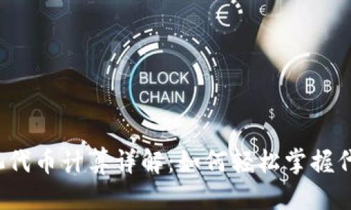 思考一个且的  
tpwallet资金池代币计算详解：如何轻松掌握代币价值与收益？