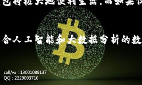 开通数字钱包一般是自愿的，用户可以根据自己的需求和情况选择是否开通。数字钱包为用户提供便利的支付、转账等功能，但并不是强制要求每个人都必须使用。以下是关于数字钱包的一些关键点：

### 开通数字钱包的自愿性

1. 数字钱包的定义与作用
数字钱包是一种电子支付工具，可以在手机或电脑上存储用户的支付信息、银行卡、优惠券等。它让我们购物、支付、转账等操作变得更加快捷和方便。尤其是在疫情后，越来越多的人选择使用数字钱包进行无接触支付。

2. 自愿开通的背景
随着科技的发展，数字钱包逐渐成为一种主流的支付方式。但并不是每个人都愿意或需要开通数字钱包。某些用户可能更习惯于现金交易，或者对数字钱包的安全性存在疑虑。为了鼓励用户使用，很多平台提供了简便的注册流程和丰厚的优惠，但最终的选择权在于用户自己。

3. 开通数字钱包的优点
开通数字钱包有许多显著的优点，例如：
ul
  li方便快捷：无需随身携带现金或者银行卡，通过手机即可完成支付。/li
  li安全性高：大多数数字钱包都具备强大的安全保护措施，例如指纹识别、面部识别等。/li
  li优惠活动：数字钱包用户通常能够享受各种专属的优惠和折扣。/li
  li管理财务：数字钱包可以帮助用户更好地追踪消费记录和管理财务。/li
/ul

4. 开通数字钱包的风险与注意事项
虽然数字钱包的普及带来诸多好处，但也存在一些潜在的风险：
ul
  li信息安全：如个人信息被盗取或泄露，可能导致财产损失。/li
  li消费冲动：通过数字钱包购物更为方便，有时会导致不理性的消费行为。/li
  li技术障碍：对于一些不擅长使用智能手机的老年人，开通数字钱包可能带来一定的困难。/li
/ul

5. 用户如何选择是否开通数字钱包
在决定是否开通数字钱包时，用户可以考虑自身的需求和生活方式。例如，如果经常在网上购物或者进行跨境支付，数字钱包将极大地便利生活。而如果仅偶尔使用现金或者已习惯于传统支付方式，则可以选择不开通。

6. 数字钱包的未来发展趋势
随着科技的不断进步和支付方式的不断演变，数字钱包将会朝着更加智能化、个性化的方向发展。未来，可能会出现更多结合人工智能和大数据分析的数字钱包应用，为用户提供更加个性化的服务。

总之，开通数字钱包是一个关于个人选择的问题，用户应该根据自己的实际需求和情况来决定。