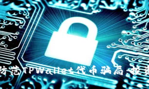 如何识别和防范TPWallet代币骗局：投资者必读指南