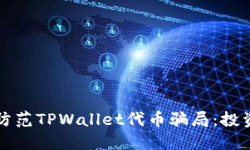 如何识别和防范TPWallet代币骗局：投资者必读指南