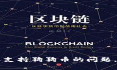 如何解决TPWallet不支持狗狗币的问题，轻松转移至