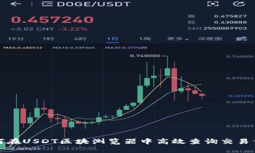 如何在USDT区块浏览器中高效查询交易信息