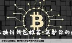 十大最安全区块链钱包推荐：保护你的数字资产