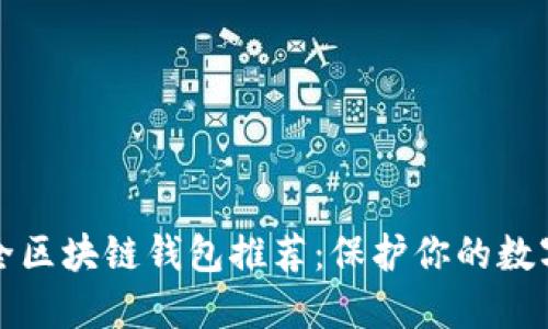 十大最安全区块链钱包推荐：保护你的数字资产安全