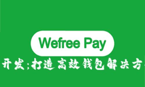 TPWalletAPI开发：打造高效钱包解决方案的终极指南