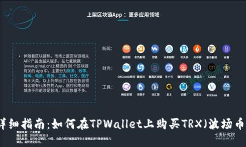 详细指南：如何在TPWallet上购买TRX（波场币）