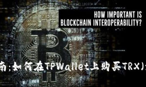 详细指南：如何在TPWallet上购买TRX（波场币）