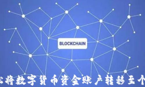 
如何轻松将数字货币资金账户转移至个人钱包？