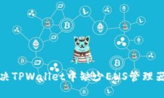 如何解决TPWallet中缺少ENS管理器的问题
