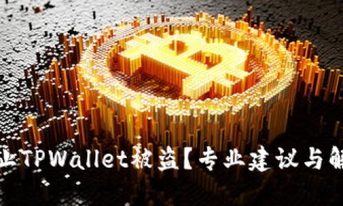 如何防止TPWallet被盗？专业建议与解决方案