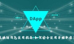 区块链钱包使用指南：如何安全使用并赚取收益