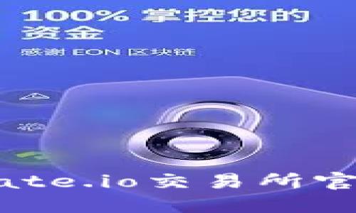 如何安全高效地使用Gate.io交易所官网版进行数字货币交易