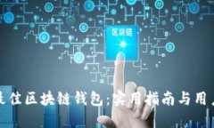 选择最佳区块链钱包：实用指南与用户推荐