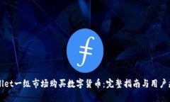 如何在TPWallet一级市场购买数字货币：完整指南与