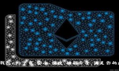 2023年最佳加密钱包app下载：安全、便捷、功能齐