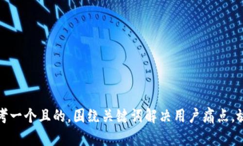 思考一个且的，围绕关键词解决用户痛点，放进