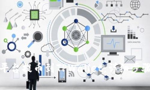 如何从抹茶平台提币到TPWallet：详细步骤与注意事项