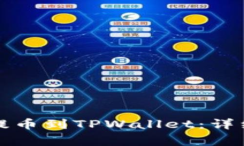 如何从抹茶平台提币到TPWallet：详细步骤与注意事项