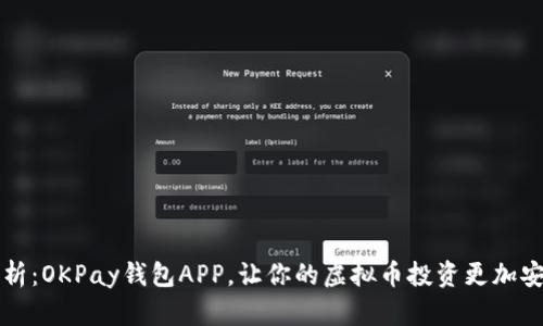全面解析：OKPay钱包APP，让你的虚拟币投资更加安全可靠