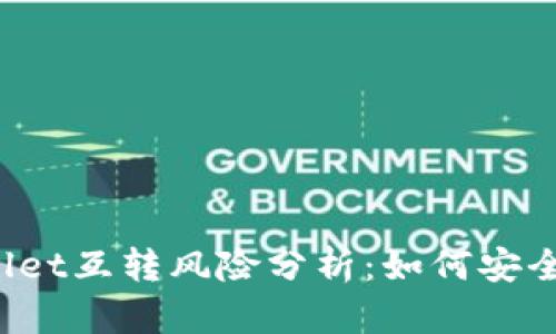 TPWallet互转风险分析：如何安全转账？