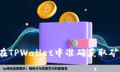 如何在TPWallet中准确获取矿工费？