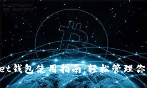 TokenPocket钱包使用指南：轻松管理你的数字资产