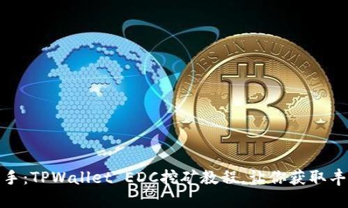 轻松上手：TPWallet EDC挖矿教程，让你获取丰厚回报