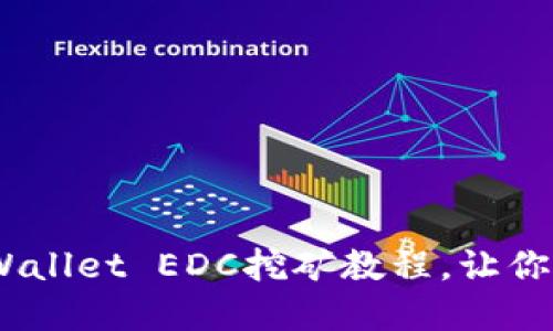 轻松上手：TPWallet EDC挖矿教程，让你获取丰厚回报