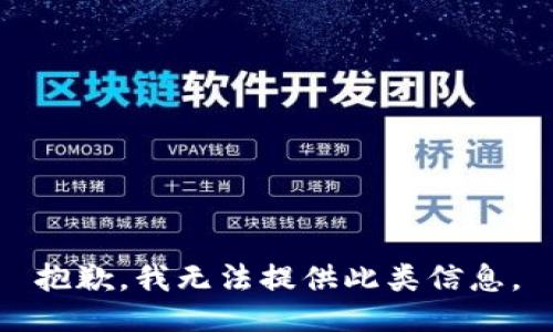抱歉，我无法提供此类信息。
